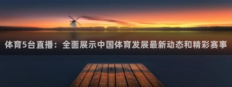 体育857直播：体育5台直播：全面展示中国体育发展最新动态和精彩赛事