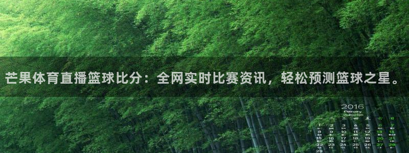 857体育赛事直播在线：芒果体育直播篮球比分：全网实时比赛资讯，轻松预测篮球之星。