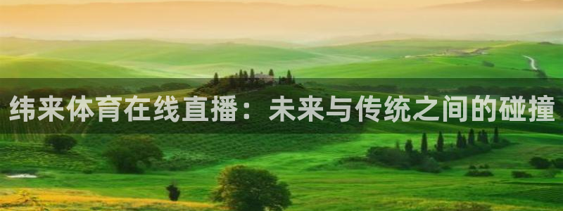 857体育nba免费直播在线直播：纬来体育在线直播：未来与传统之间的碰撞