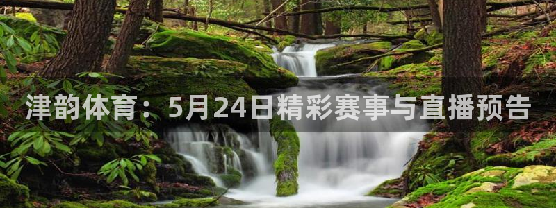 857体育直播吧：津韵体育：5月24日精彩赛事与直播预告