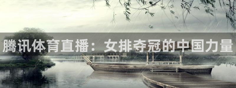 857直播体育：腾讯体育直播：女排夺冠的中国力量