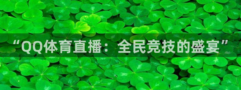 857zb1体育赛事直播：“QQ体育直播：全民竞技的盛宴”