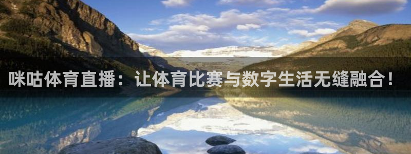 857体育赛事直播nba：咪咕体育直播：让体育比赛与数字生活无缝融合！