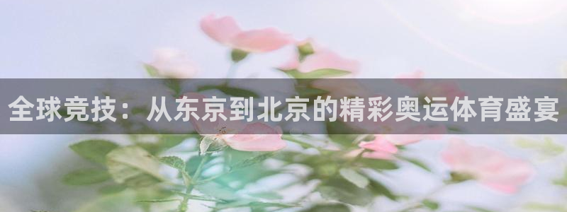 857直播看球：全球竞技：从东京到北京的精彩奥运体育盛宴